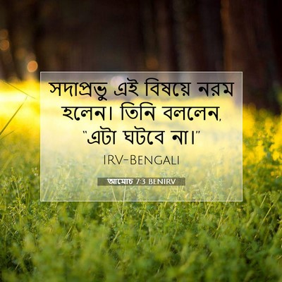 Picture 07 - আমোচ 7:3 BENIRV - সদাপ্রভু এই - Bible Verse Picture