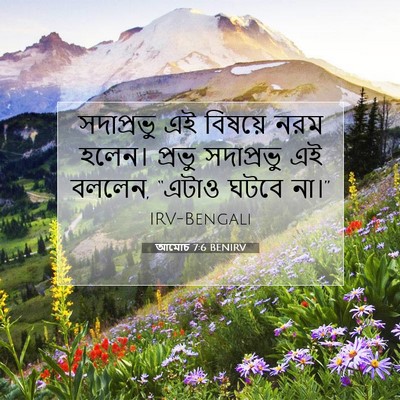Picture 07 - আমোচ 7:6 BENIRV - সদাপ্রভু এই - Bible Verse Picture