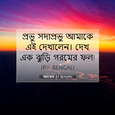 Picture 07 - আমোচ 8:1 BENIRV - প্রভু সদাপ্রভু - Bible Verse Picture