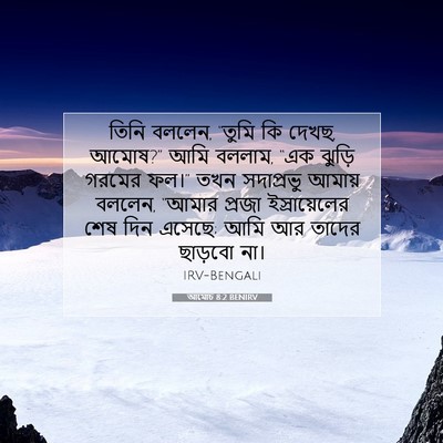 Picture 07 - আমোচ 8:2 BENIRV - তিনি বললেন, “তুমি - Bible Verse Picture
