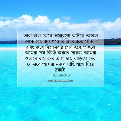 Picture 07 - আমোচ 8:5 BENIRV - তারা বলে, “কবে - Bible Verse Picture