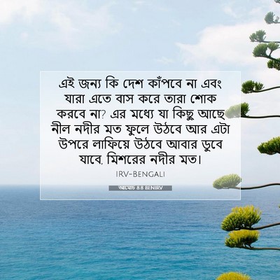 Picture 07 - আমোচ 8:8 BENIRV - এই জন্য কি দেশ - Bible Verse Picture