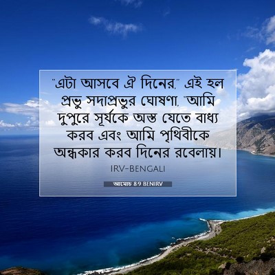 Picture 07 - আমোচ 8:9 BENIRV - “এটা আসবে ঐ দিনের,” - Bible Verse Picture