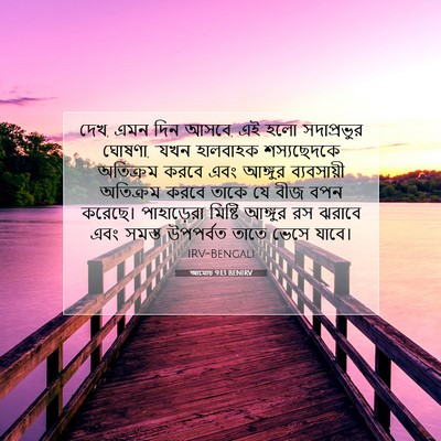 Picture 07 - আমোচ 9:13 BENIRV - দেখ, এমন দিন আসবে, - Bible Verse Picture