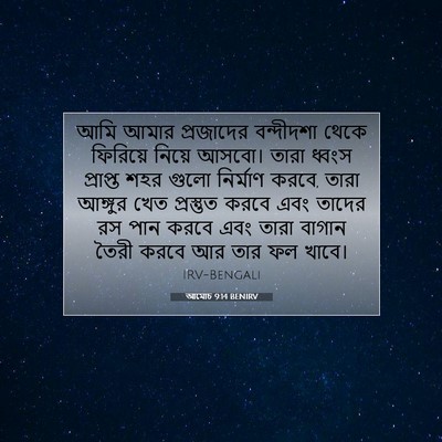 Picture 07 - আমোচ 9:14 BENIRV - আমি আমার প্রজাদের - Bible Verse Picture