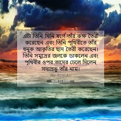 Picture 07 - আমোচ 9:6 BENIRV - এটা তিনি, যিনি - Bible Verse Picture