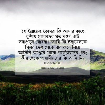 Picture 07 - আমোচ 9:7 BENIRV - “হে ইস্রায়েল, - Bible Verse Picture