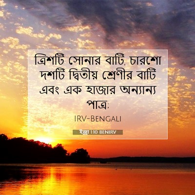 Picture 07 - ইজ্ৰা 1:10 BENIRV - ত্রিশটি সোনার - Bible Verse Picture