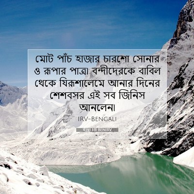 Picture 07 - ইজ্ৰা 1:11 BENIRV - মোট পাঁচ হাজার - Bible Verse Picture