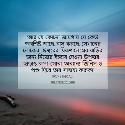Picture 07 - ইজ্ৰা 1:4 BENIRV - আর যে কোনো - Bible Verse Picture