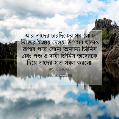 Picture 07 - ইজ্ৰা 1:6 BENIRV - আর তাদের চারদিকের - Bible Verse Picture