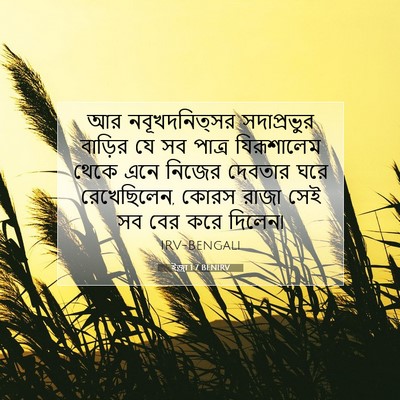 Picture 07 - ইজ্ৰা 1:7 BENIRV - আর নবূখদনিত্সর - Bible Verse Picture
