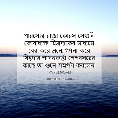 Picture 07 - ইজ্ৰা 1:8 BENIRV - পারস্যের রাজা - Bible Verse Picture