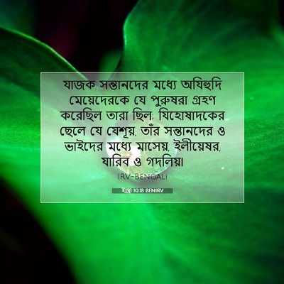 Picture 07 - ইজ্ৰা 10:18 BENIRV - যাজক সন্তানদের - Bible Verse Picture