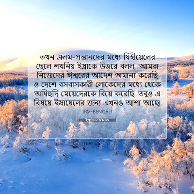 Picture 07 - ইজ্ৰা 10:2 BENIRV - তখন এলম-সন্তানদের - Bible Verse Picture