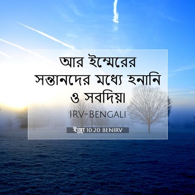 Picture 07 - ইজ্ৰা 10:20 BENIRV - আর ইম্মেরের - Bible Verse Picture