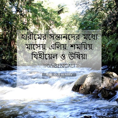 Picture 07 - ইজ্ৰা 10:21 BENIRV - হারীমের সন্তানদের - Bible Verse Picture