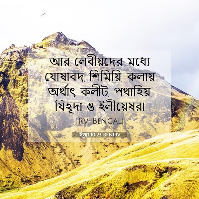 Picture 07 - ইজ্ৰা 10:23 BENIRV - আর লেবীয়দের - Bible Verse Picture