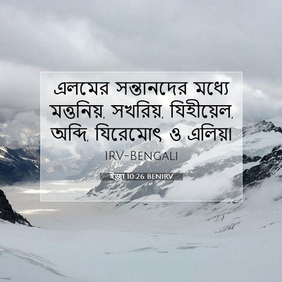 Picture 07 - ইজ্ৰা 10:26 BENIRV - এলমের সন্তানদের - Bible Verse Picture