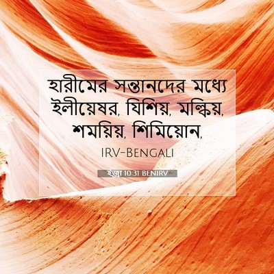 Picture 07 - ইজ্ৰা 10:31 BENIRV - হারীমের সন্তানদের - Bible Verse Picture