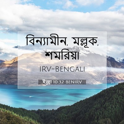 Picture 07 - ইজ্ৰা 10:32 BENIRV - বিন্যামীন, মল্লূক, - Bible Verse Picture