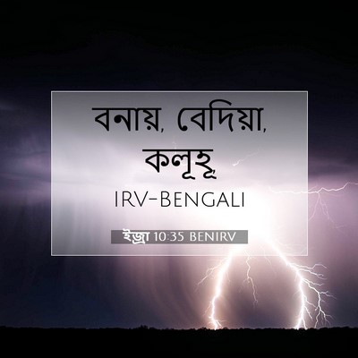 Picture 07 - ইজ্ৰা 10:35 BENIRV - বনায়, বেদিয়া, - Bible Verse Picture