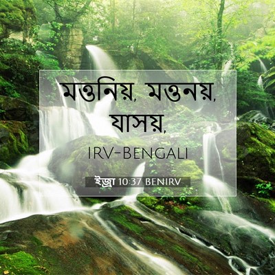 Picture 07 - ইজ্ৰা 10:37 BENIRV - মত্তনিয়, মত্তনয়, - Bible Verse Picture