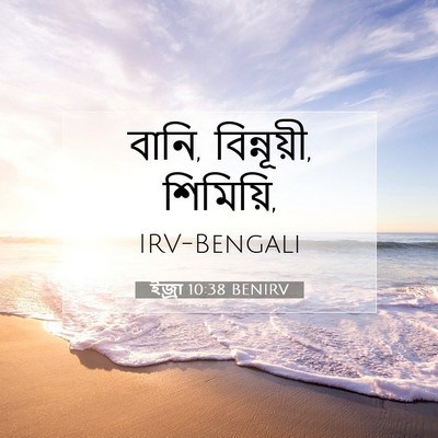 Picture 07 - ইজ্ৰা 10:38 BENIRV - বানি, বিন্নূয়ী, - Bible Verse Picture