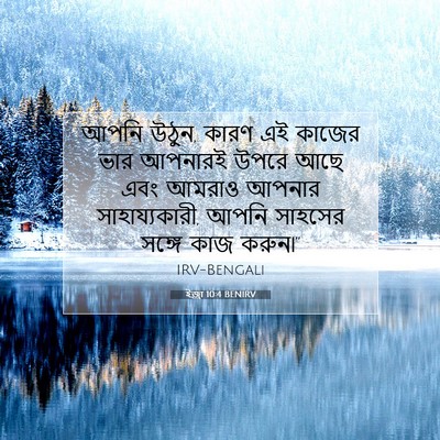 Picture 07 - ইজ্ৰা 10:4 BENIRV - আপনি উঠুন, কারণ এই - Bible Verse Picture