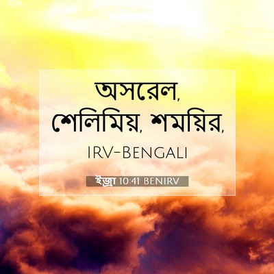 Picture 07 - ইজ্ৰা 10:41 BENIRV - অসরেল, শেলিমিয়, - Bible Verse Picture