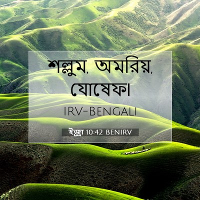 Picture 07 - ইজ্ৰা 10:42 BENIRV - শল্লুম, অমরিয়, - Bible Verse Picture