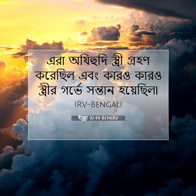 Picture 07 - ইজ্ৰা 10:44 BENIRV - এরা অযিহুদি - Bible Verse Picture