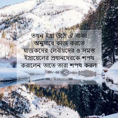 Picture 07 - ইজ্ৰা 10:5 BENIRV - তখন ইষ্রা উঠে ঐ - Bible Verse Picture