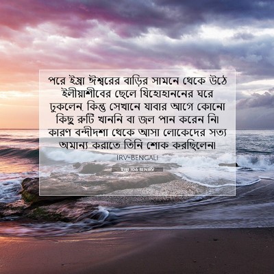 Picture 07 - ইজ্ৰা 10:6 BENIRV - পরে ইষ্রা ঈশ্বরের - Bible Verse Picture