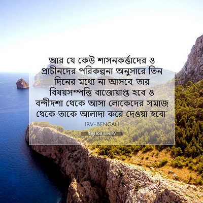 Picture 07 - ইজ্ৰা 10:8 BENIRV - আর যে কেউ - Bible Verse Picture