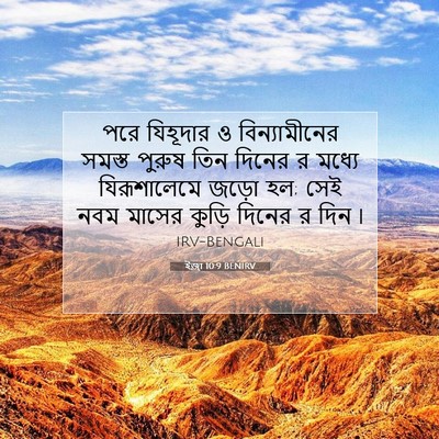 Picture 07 - ইজ্ৰা 10:9 BENIRV - পরে যিহূদার ও - Bible Verse Picture