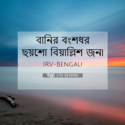 Picture 07 - ইজ্ৰা 2:10 BENIRV - বানির বংশধর ছয়শো - Bible Verse Picture