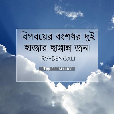 Picture 07 - ইজ্ৰা 2:14 BENIRV - বিগবয়ের বংশধর - Bible Verse Picture