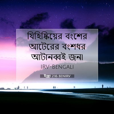 Picture 07 - ইজ্ৰা 2:16 BENIRV - যিহিষ্কিয়ের - Bible Verse Picture