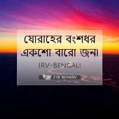 Picture 07 - ইজ্ৰা 2:18 BENIRV - যোরাহের বংশধর - Bible Verse Picture
