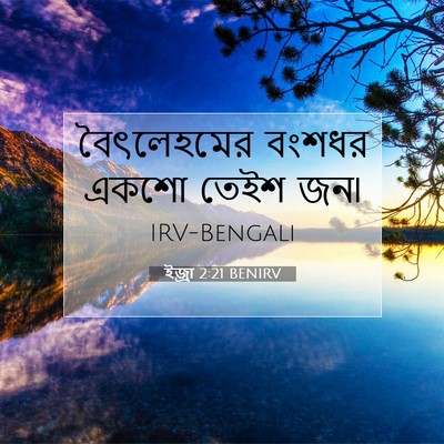Picture 07 - ইজ্ৰা 2:21 BENIRV - বৈৎলেহমের বংশধর - Bible Verse Picture