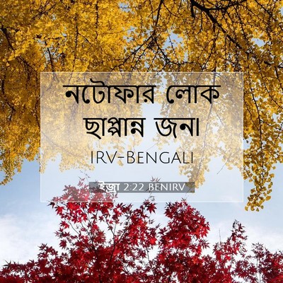 Picture 07 - ইজ্ৰা 2:22 BENIRV - নটোফার লোক - Bible Verse Picture