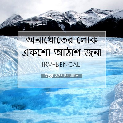 Picture 07 - ইজ্ৰা 2:23 BENIRV - অনাথোতের লোক একশো - Bible Verse Picture