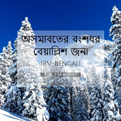 Picture 07 - ইজ্ৰা 2:24 BENIRV - অসমাবতের বংশধর - Bible Verse Picture