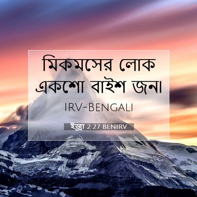 Picture 07 - ইজ্ৰা 2:27 BENIRV - মিকমসের লোক একশো - Bible Verse Picture