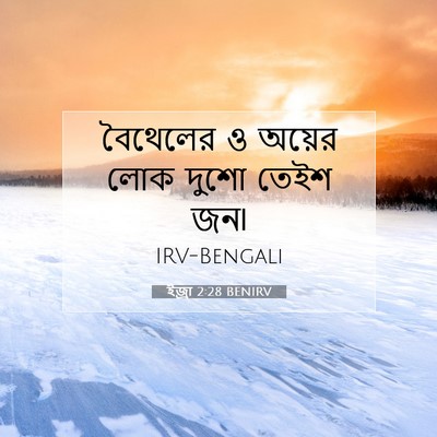 Picture 07 - ইজ্ৰা 2:28 BENIRV - বৈথেলের ও অয়ের - Bible Verse Picture