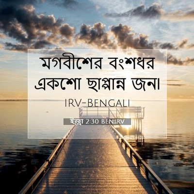 Picture 07 - ইজ্ৰা 2:30 BENIRV - মগবীশের বংশধর - Bible Verse Picture