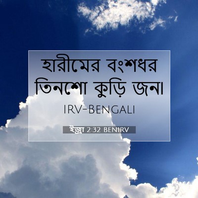 Picture 07 - ইজ্ৰা 2:32 BENIRV - হারীমের বংশধর - Bible Verse Picture