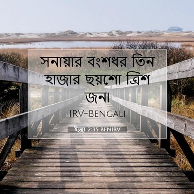 Picture 07 - ইজ্ৰা 2:35 BENIRV - সনায়ার বংশধর তিন - Bible Verse Picture