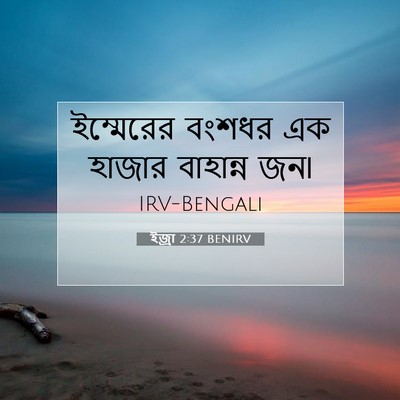Picture 07 - ইজ্ৰা 2:37 BENIRV - ইম্মেরের বংশধর এক - Bible Verse Picture